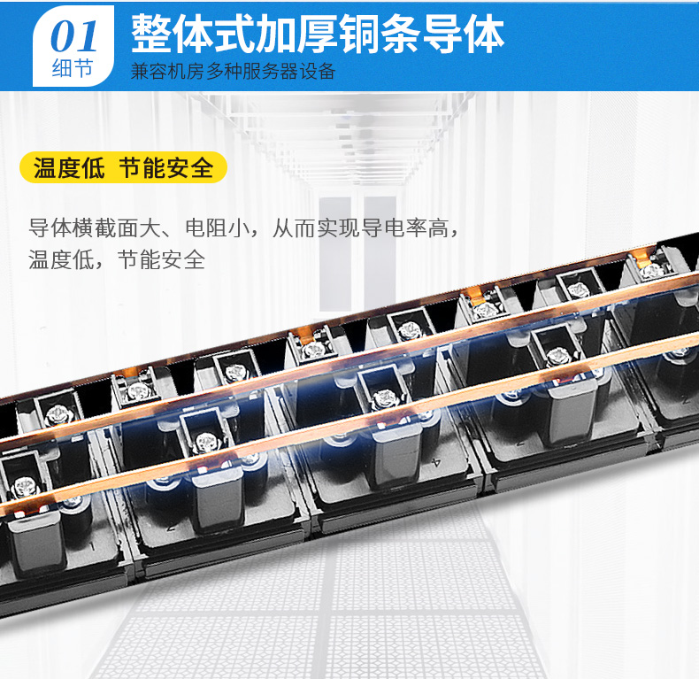整體加厚銅條導(dǎo)體，兼容機(jī)房多種服務(wù)器設(shè)備