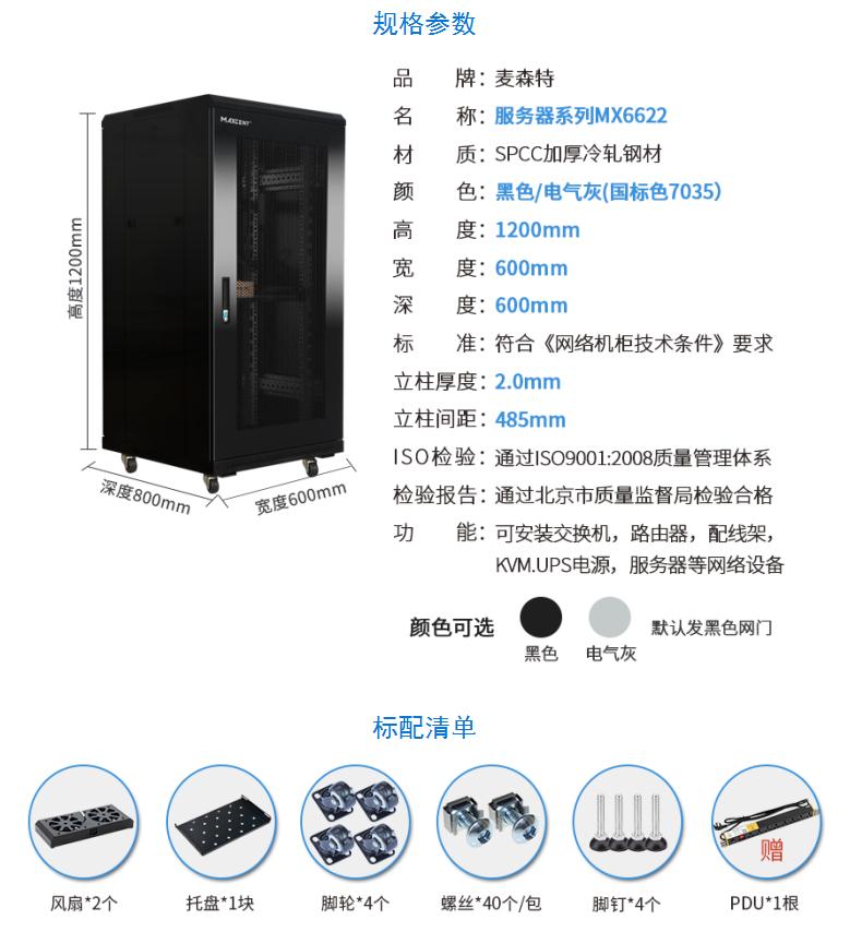 網(wǎng)絡機柜【MX6622】1.2米22U高標準19英寸600*600配置清單和規(guī)格參數(shù)