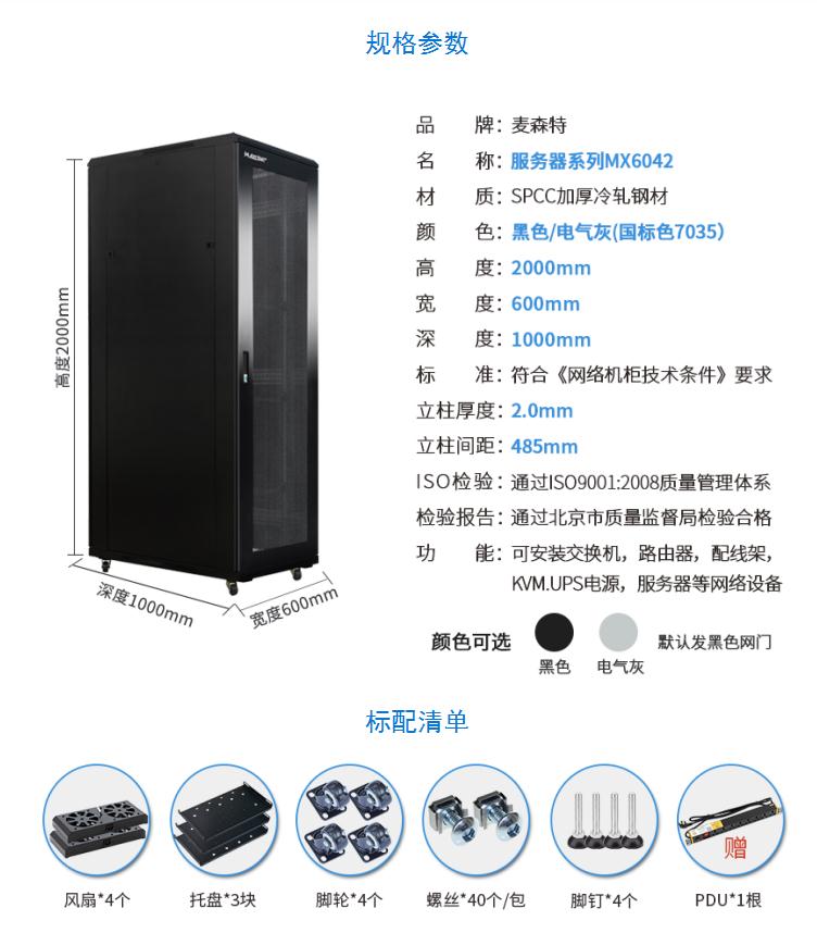 服務器機柜【MX6042】2米42U高標準19英寸600*1000深規(guī)格參數和配置清單