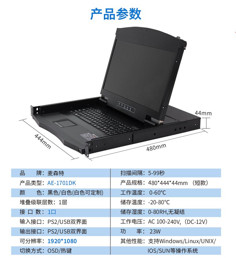 17.3英寸1口，AE-1701DK產品參數