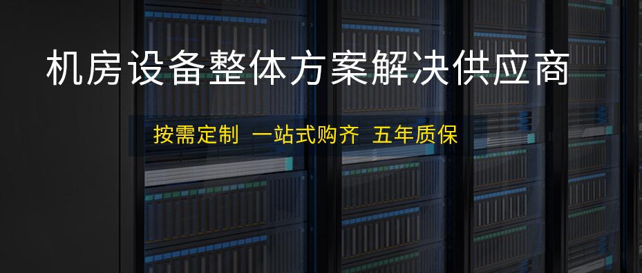 麥森特機房設(shè)備專業(yè)品牌供應商