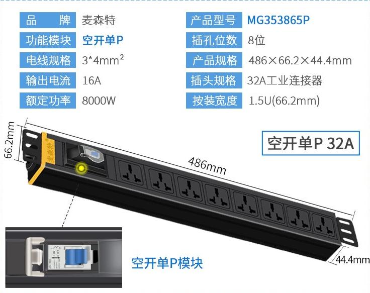 MG353865P麥森特32A空開單P工業連接器pdu產品參數
