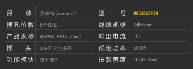 MG33865P2W空開(kāi)雙P工業(yè)連接器32A8位PDU產(chǎn)品參數(shù)
