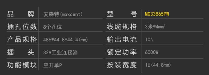 MG33865PW空開單P漏電保護PDU32A8位插座產(chǎn)品參數(shù)