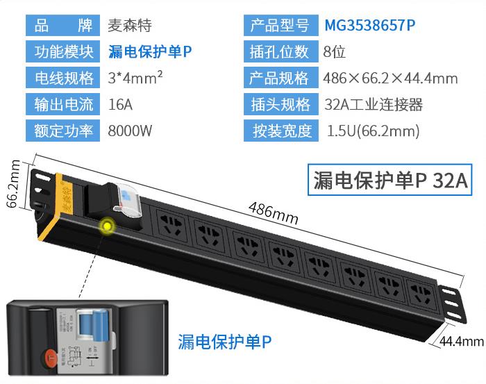 麥森特（MAXCENT）MG3538657P PDU機柜插座32A國標8位電源漏電保護單P功能工業(yè)插排規(guī)格參數(shù)